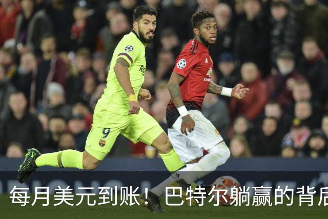 每月美元到账！巴特尔躺赢的背后，是NBA六成球星躲不开的斩杀